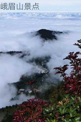 峨眉山景点