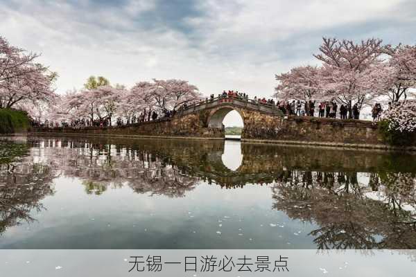 无锡一日游必去景点