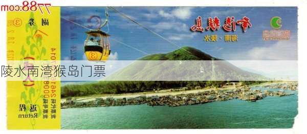 陵水南湾猴岛门票