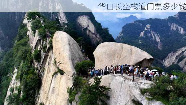 华山长空栈道门票多少钱