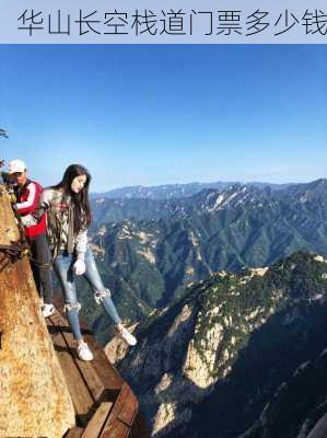 华山长空栈道门票多少钱