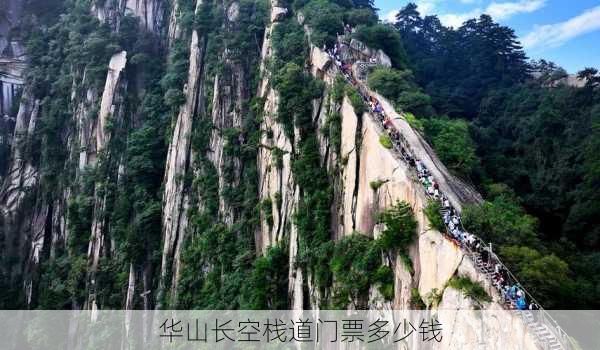 华山长空栈道门票多少钱