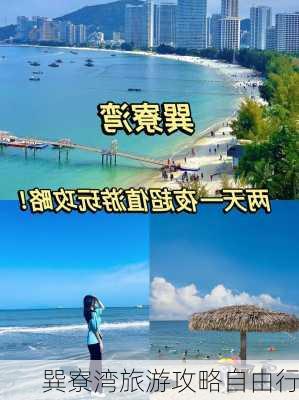 巽寮湾旅游攻略自由行