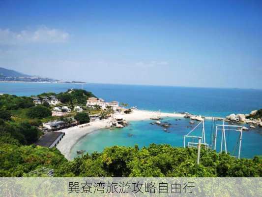 巽寮湾旅游攻略自由行