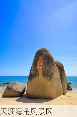 天涯海角风景区