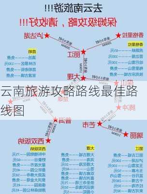 云南旅游攻略路线最佳路线图