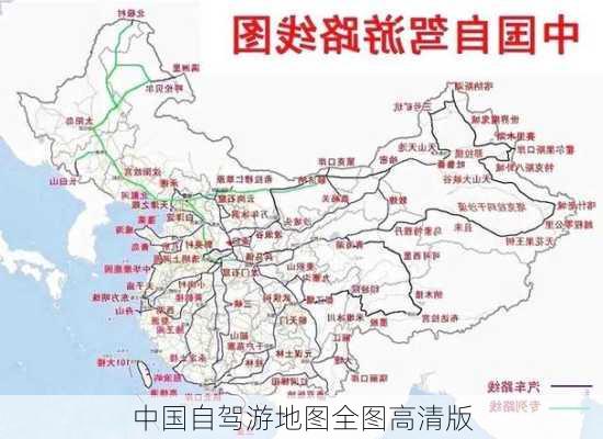 中国自驾游地图全图高清版