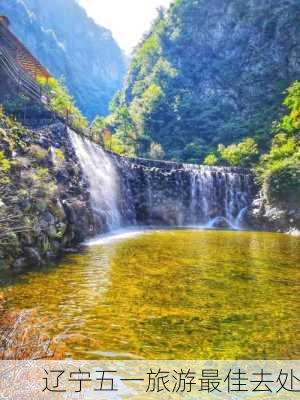 辽宁五一旅游最佳去处