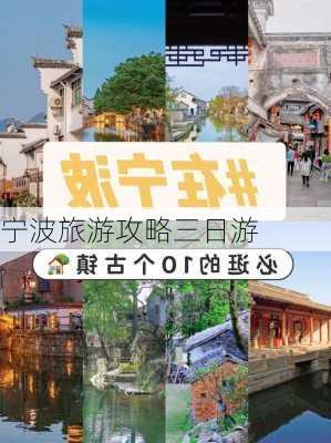 宁波旅游攻略三日游