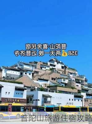 普陀山旅游住宿攻略