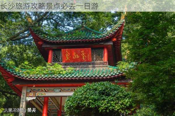 长沙旅游攻略景点必去一日游