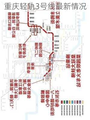 重庆轻轨3号线最新情况