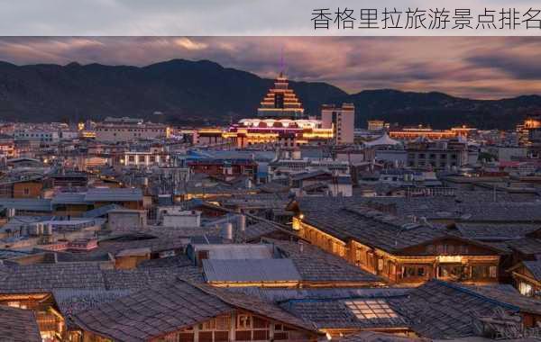 香格里拉旅游景点排名