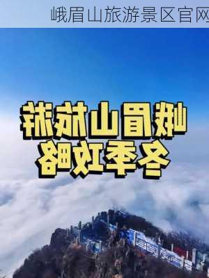 峨眉山旅游景区官网