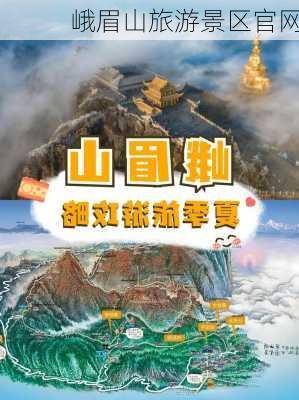 峨眉山旅游景区官网