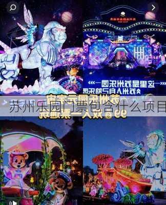 苏州乐园门票包含什么项目