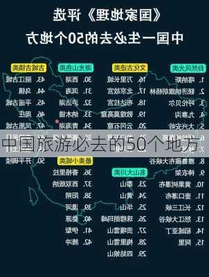 中国旅游必去的50个地方