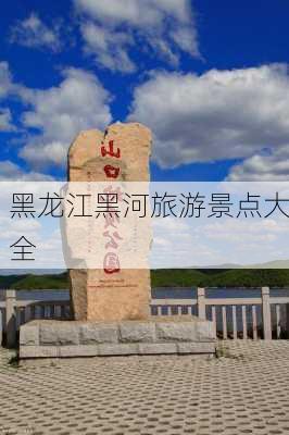 黑龙江黑河旅游景点大全