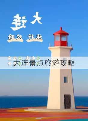 大连景点旅游攻略