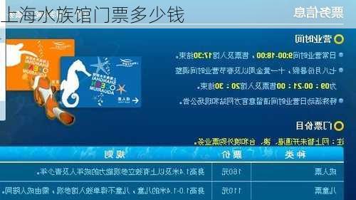 上海水族馆门票多少钱