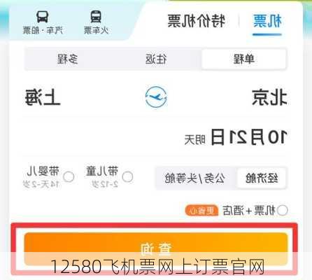 12580飞机票网上订票官网