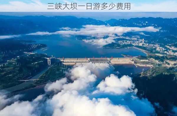 三峡大坝一日游多少费用