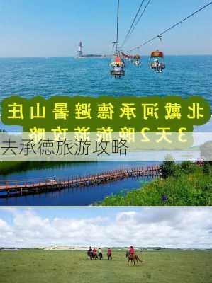 去承德旅游攻略