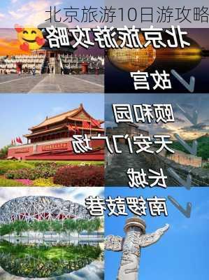 北京旅游10日游攻略