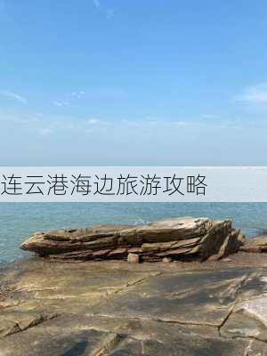 连云港海边旅游攻略