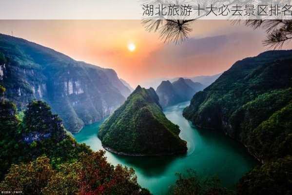 湖北旅游十大必去景区排名