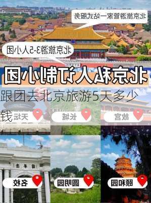 跟团去北京旅游5天多少钱