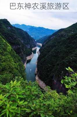 巴东神农溪旅游区