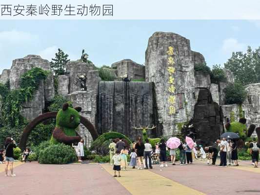 西安秦岭野生动物园