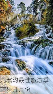 九寨沟最佳旅游季节是几月份