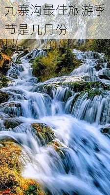 九寨沟最佳旅游季节是几月份