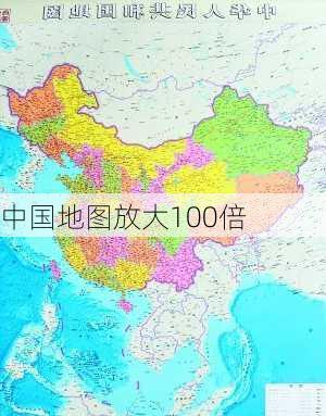 中国地图放大100倍