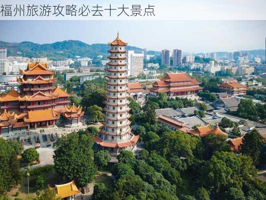 福州旅游攻略必去十大景点