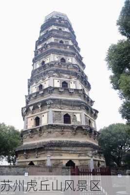 苏州虎丘山风景区