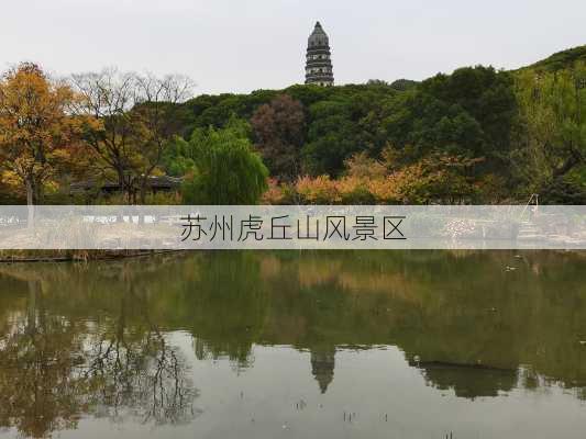 苏州虎丘山风景区