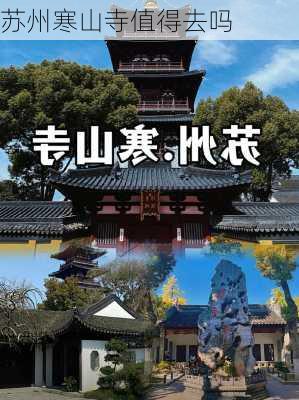 苏州寒山寺值得去吗