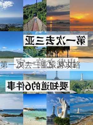 第一次去三亚旅游攻略