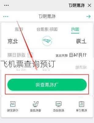 飞机票查询预订