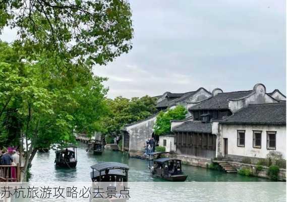 苏杭旅游攻略必去景点