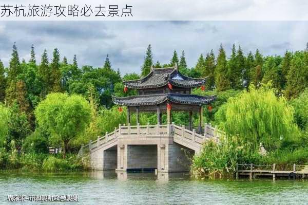 苏杭旅游攻略必去景点