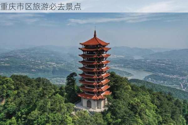 重庆市区旅游必去景点