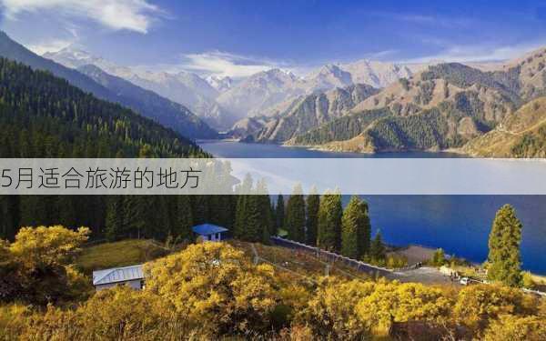 5月适合旅游的地方