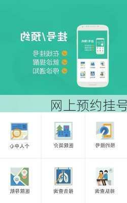 网上预约挂号