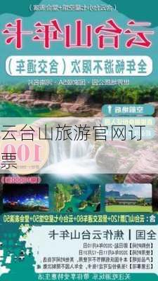 云台山旅游官网订票