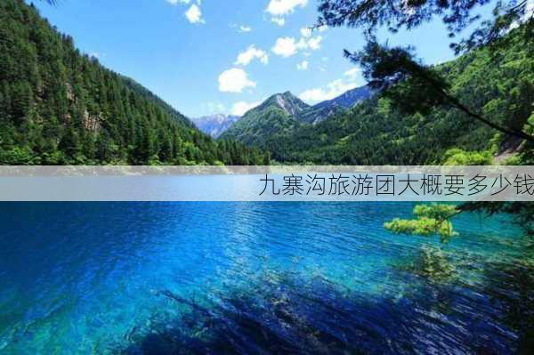 九寨沟旅游团大概要多少钱