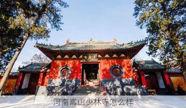 河南嵩山少林寺怎么样